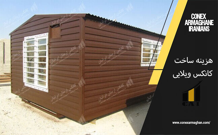  هزینه ساخت کانکس ویلایی