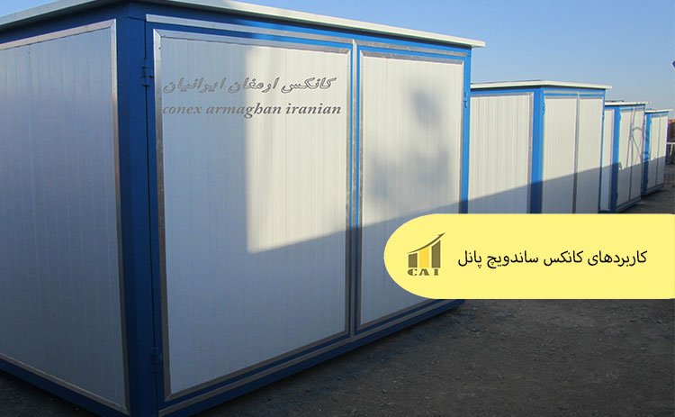 کاربردهای کانکس ساندویچ پانل