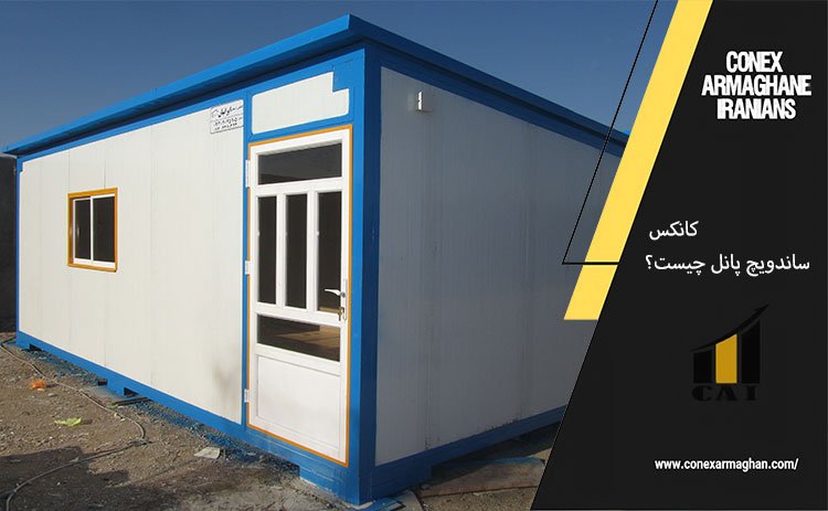  کانکس ساندویچ پانل چیست؟