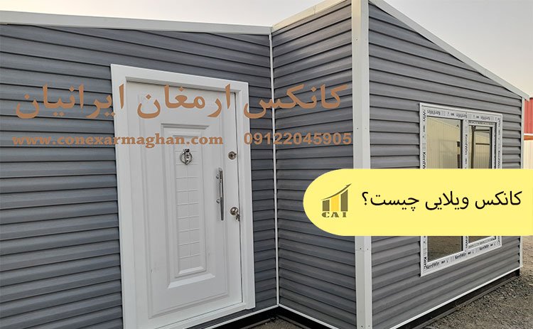 کانکس ویلایی چیست