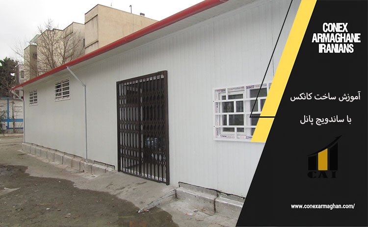 آموزش ساخت کانکس با ساندویچ پنل