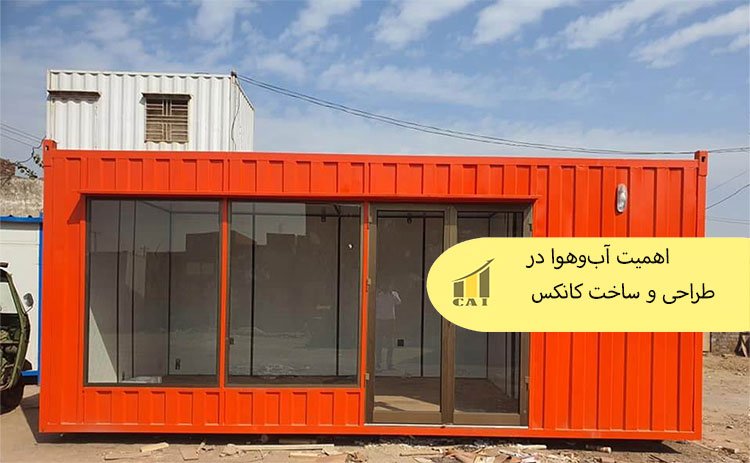 اهمیت آب‌وهوا در طراحی و ساخت کانکس