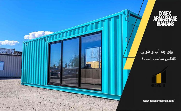 برای چه آب و هوایی کانکس مناسب است؟