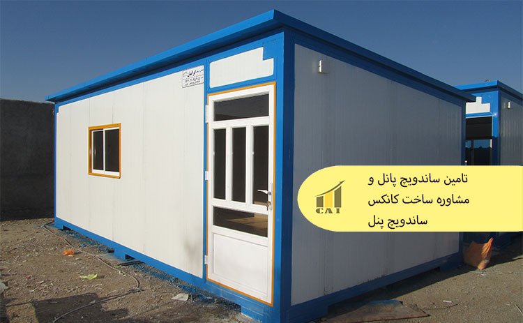 تامین ساندویچ پانل و مشاوره ساخت کانکس