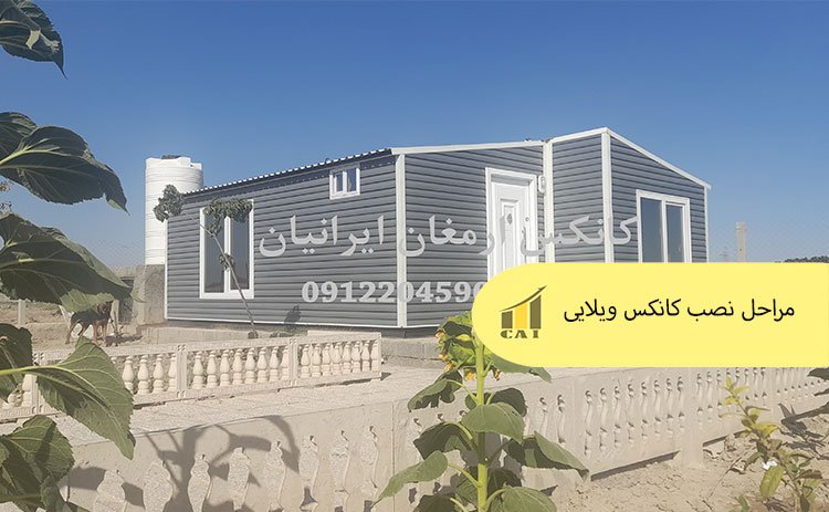مراحل نصب کانکس ویلایی