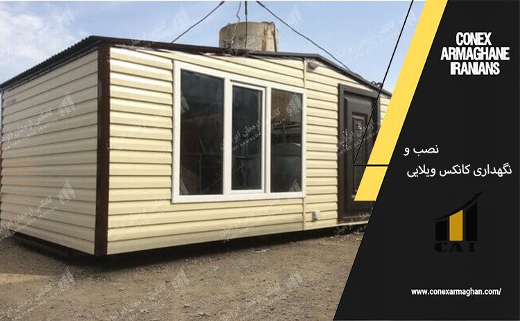 نصب و نگهداری کانکس ویلایی