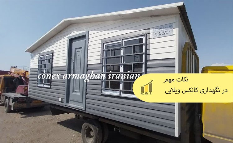 نکات مهم در نگهداری کانکس ویلایی 
