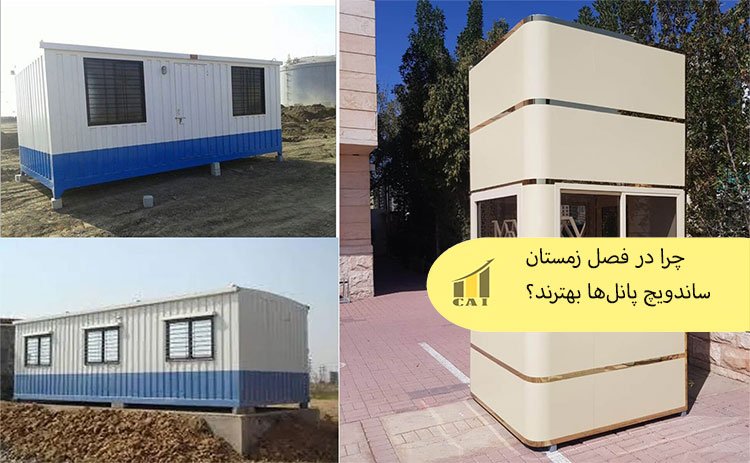 چرا در فصل زمستان ساندویچ پانل‌ها بهترند؟