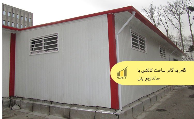 گام به گام ساخت کانکس با ساندویچ پنل