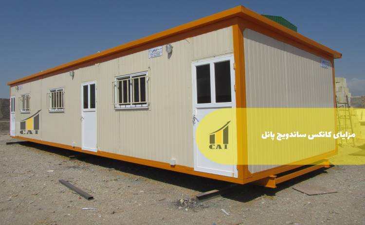 مزایای کانکس ساندویچ پانل