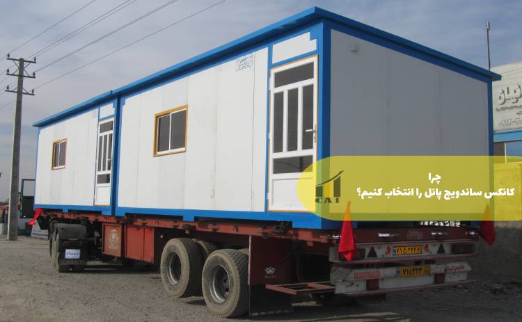 دلیل انتخاب کانکس ساندویچ پانل