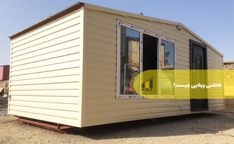 کانکس ویلائی چیست؟