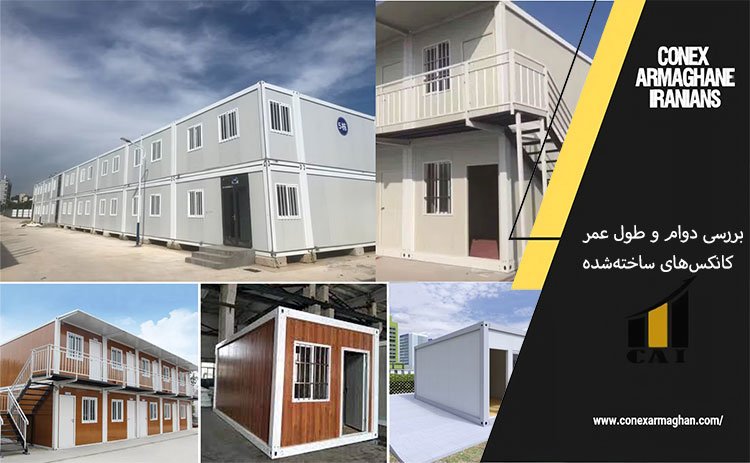 بررسی دوام و طول عمر کانکس‌های ساخته‌شده