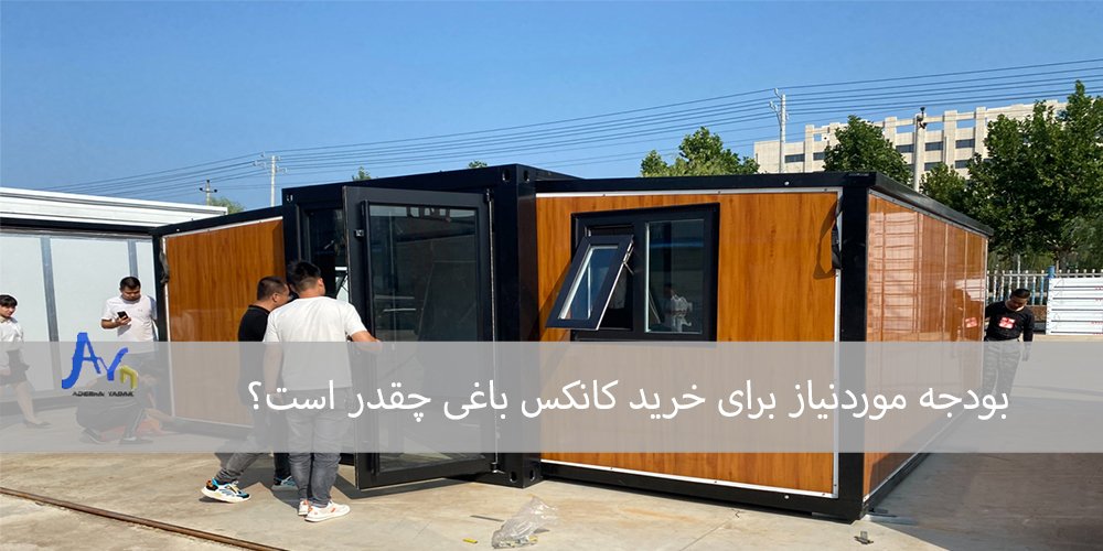 بودجه موردنیاز برای خرید کانکس باغی چقدر است؟