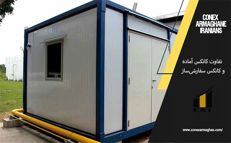  تفاوت کانکس آماده و کانکس سفارشی‌ساز