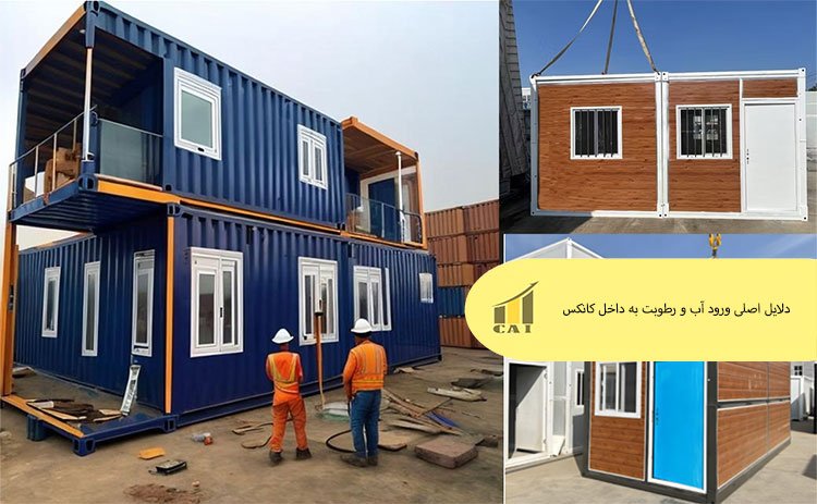 دلایل اصلی ورود آب و رطوبت به داخل کانکس