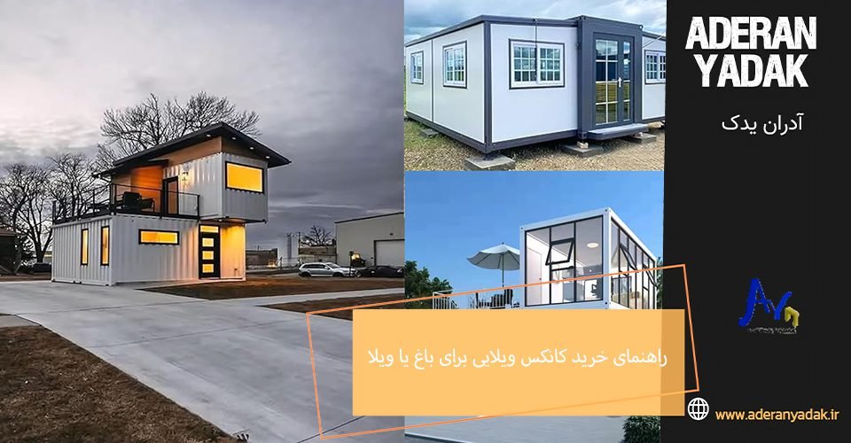 راهنمای خرید کانکس ویلایی برای باغ یا ویلا