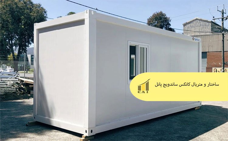 ساختار و متریال کانکس ساندویچ پانل