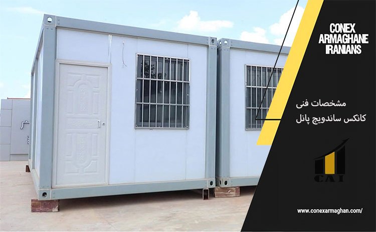 مشخصات فنی کانکس ساندویچ پانل