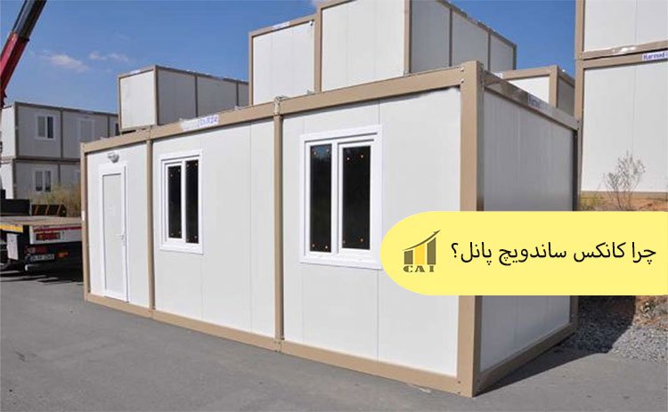 چرا کانکس ساندویچ پانل؟