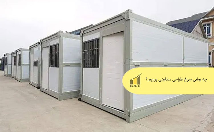 چه زمانی سراغ طراحی سفارشی برویم؟