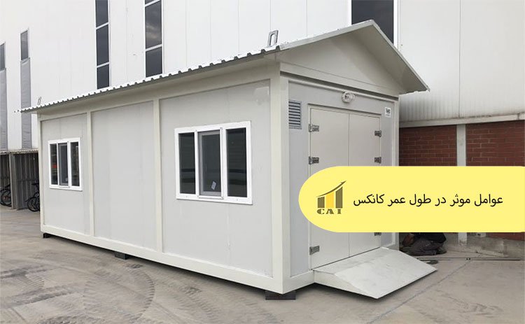 چه عواملی بر عمر مفید کانکس تأثیر می‌گذارند؟