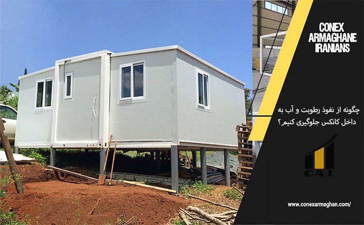 چگونه از نفوذ رطوبت و آب به داخل کانکس جلوگیری کنیم؟