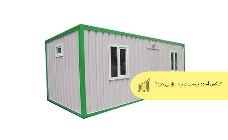 کانکس آماده چیست و چه مزایایی دارد؟