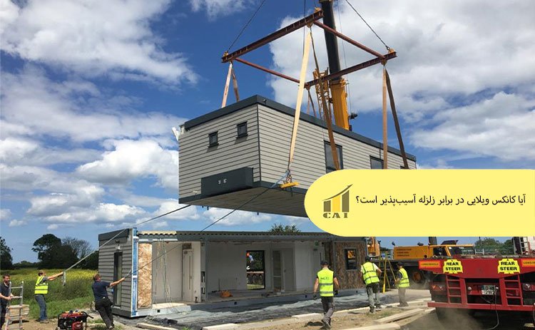 آیا کانکس ویلایی در برابر زلزله آسیب‌پذیر است؟