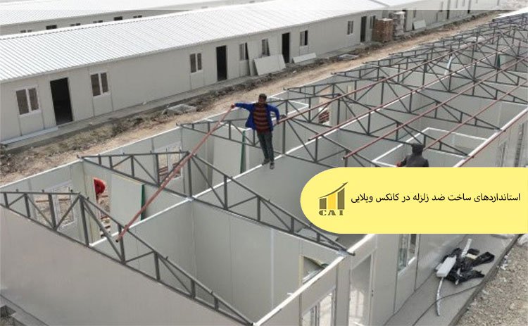 استانداردهای ساخت ضد زلزله در کانکس ویلایی