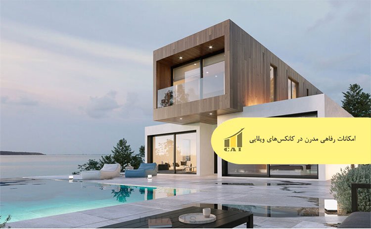 امکانات رفاهی مدرن در کانکس‌های ویلایی