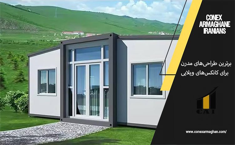 برترین طراحی‌های مدرن برای کانکس‌های ویلایی