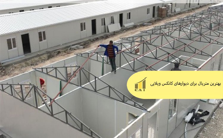 بهترین متریال برای دیوارهای کانکس ویلایی