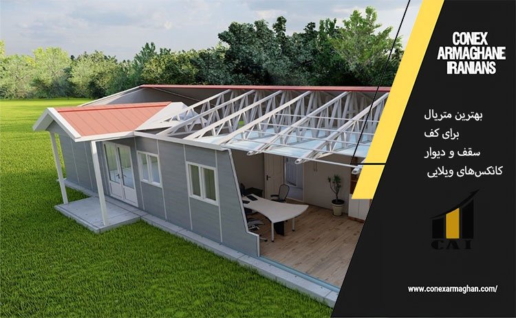 بهترین متریال برای کف، سقف و دیوار کانکس‌های ویلایی