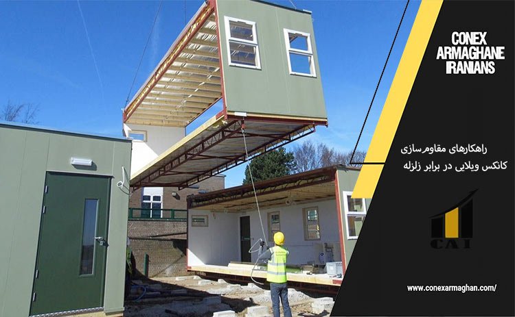 راهکارهای مقاوم‌سازی کانکس ویلایی در برابر زلزله