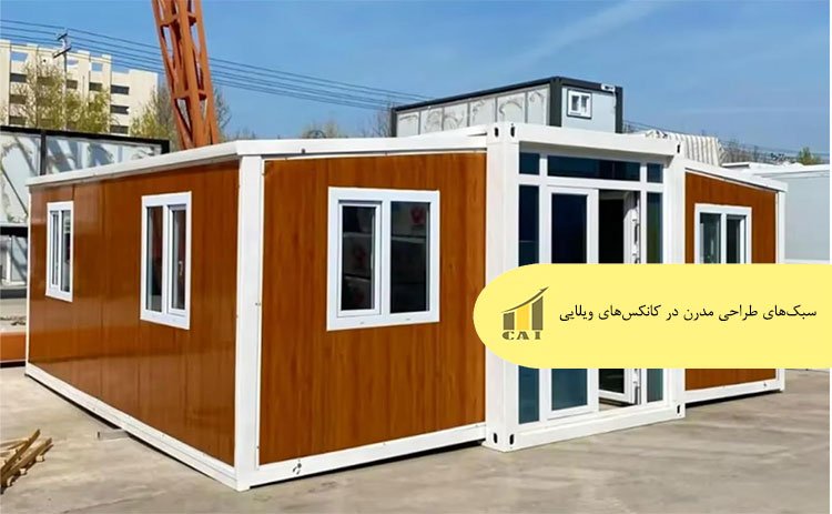 سبک‌های طراحی مدرن در کانکس‌های ویلایی