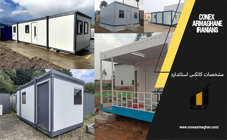 مشخصات کانکس استاندارد