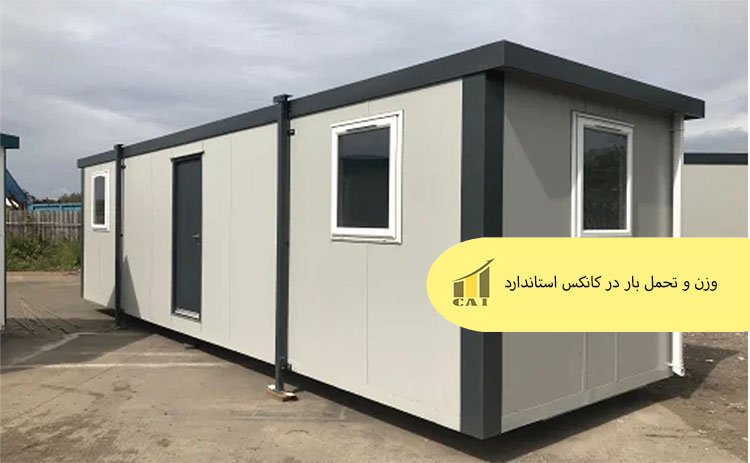 وزن و تحمل بار در کانکس استاندارد