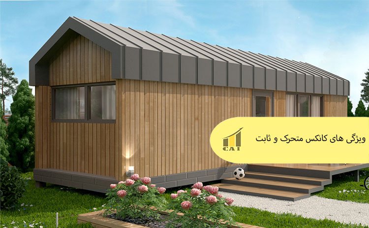 کانکس ویلایی متحرک یا ثابت؟