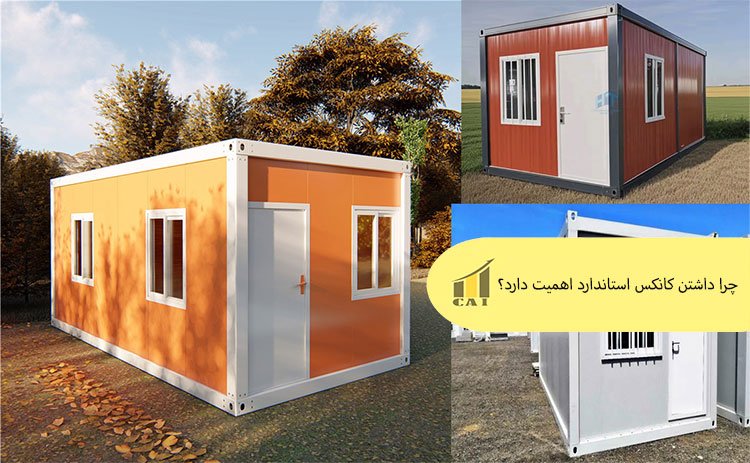 چرا داشتن کانکس استاندارد اهمیت دارد؟