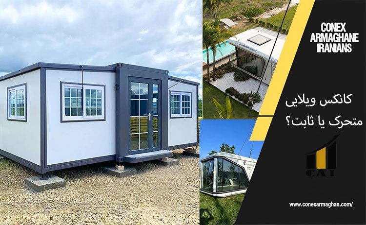 کانکس ویلایی متحرک یا ثابت؟