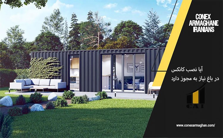 آیا نصب کانکس در باغ نیاز به مجوز دارد