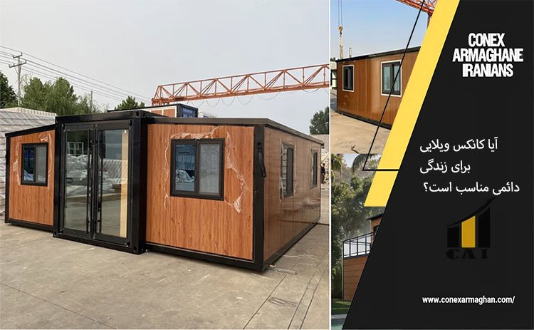 آیا کانکس ویلایی برای زندگی دائمی مناسب است؟