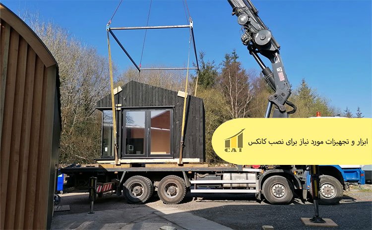 ابزار و تجهیزات مورد نیاز برای نصب کانکس