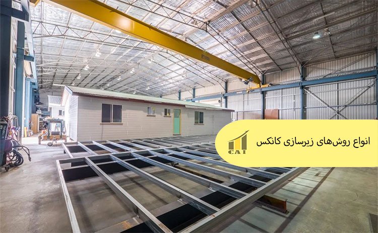 انواع روش‌های زیرسازی کانکس