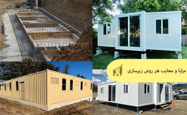 بررسی مزایا و معایب هر روش زیرسازی