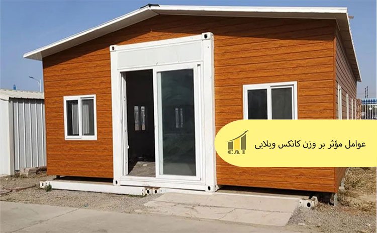 عوامل مؤثر بر وزن کانکس ویلایی