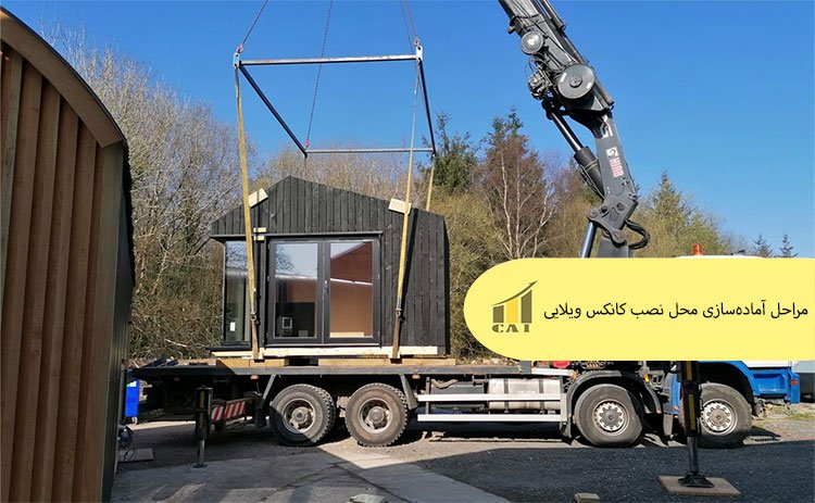 مراحل آماده‌سازی محل نصب کانکس ویلایی