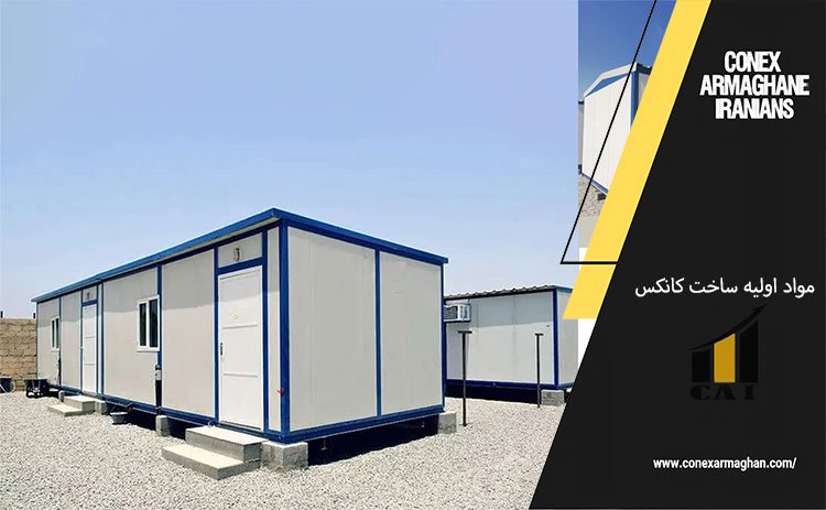 مواد اولیه ساخت کانکس