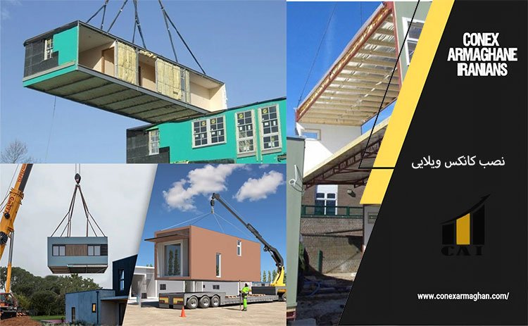 نصب کانکس ویلایی